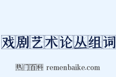 戏剧艺术论丛组词是什么意思的图片